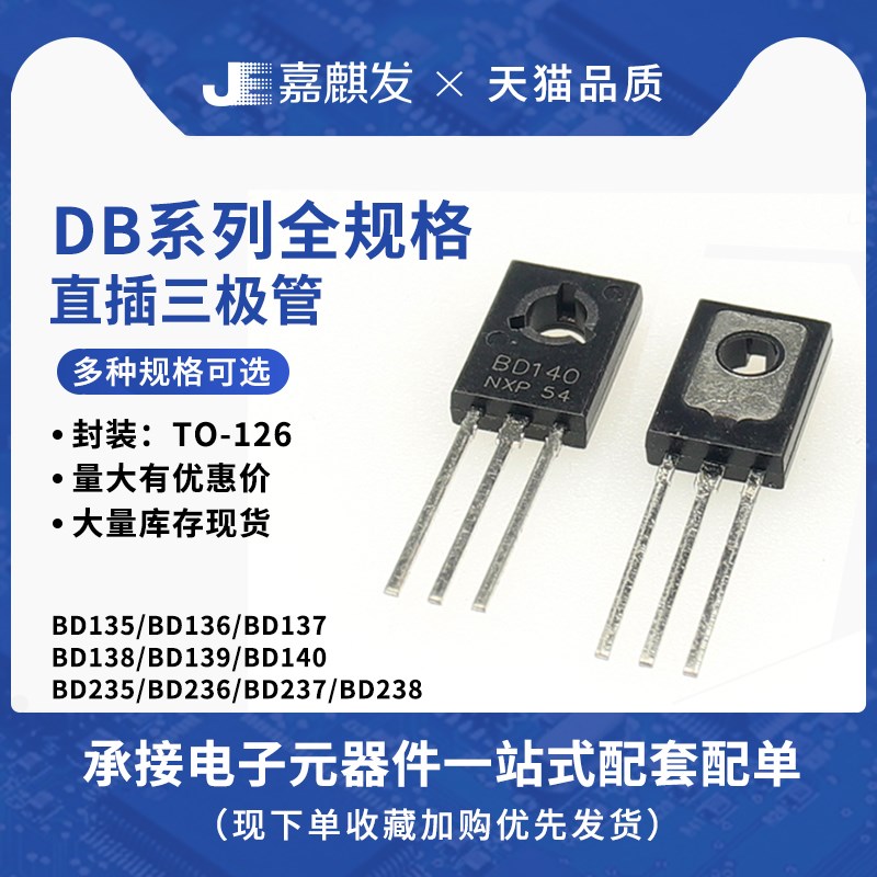 BD139/BD140/137/138/135/136/BD235/236/237/238直插三极管TO126