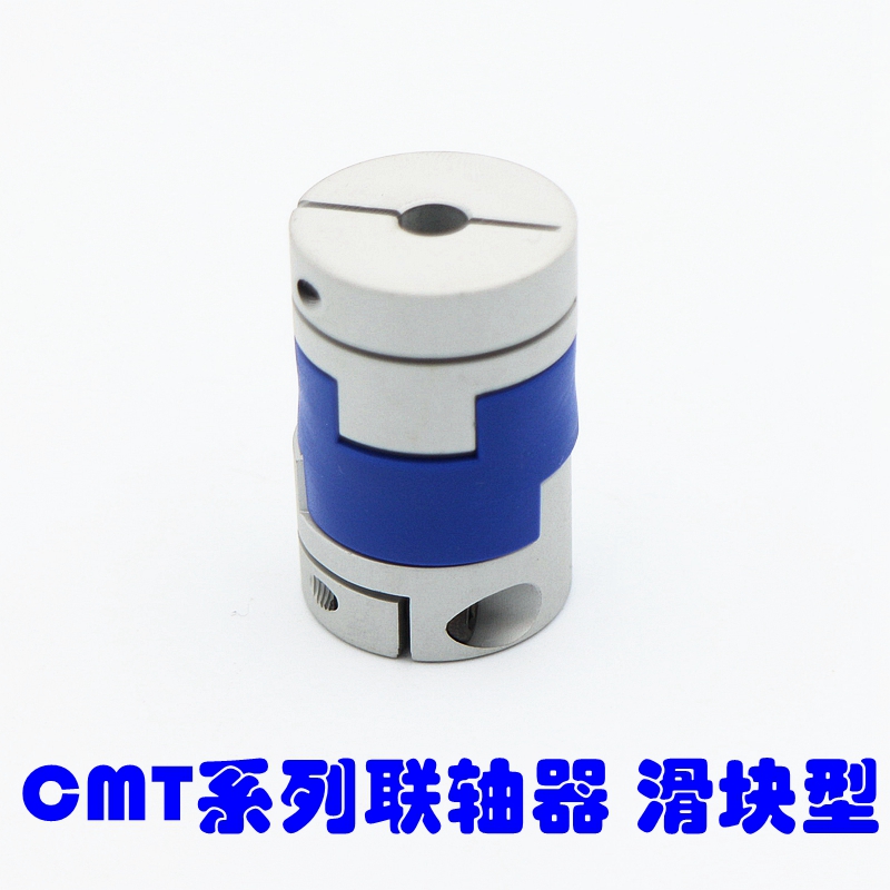 多功能专业联轴器 CMT系列联轴器 滑块型 6 8 10 12铝合金材质