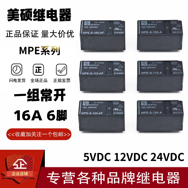 原装美硕继电器MPE-S-105 112 124-A AF 16A6脚 通用JQX HF115F