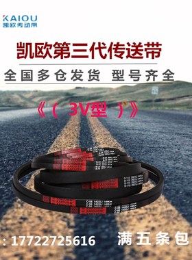 凯欧高速窄V型三角皮带3V950 3V960 3V1000 3V1050 3V1060 3V1120