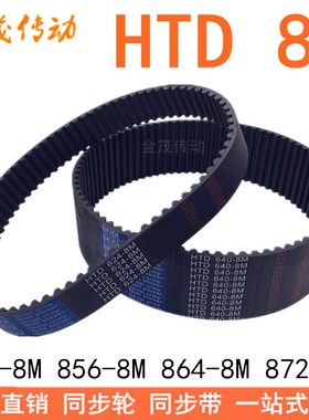 现货同步带HTD-8M848 8M856 8M864 8M872同步皮带 HTD8M橡胶同步