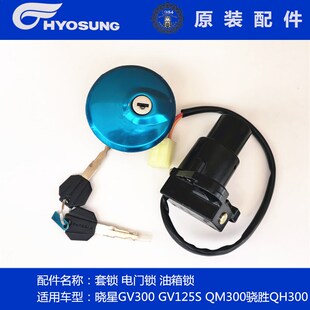 轻骑晓星GV300S套锁大韩摩托GV125电门锁油箱盖晓胜QH300锁具组合
