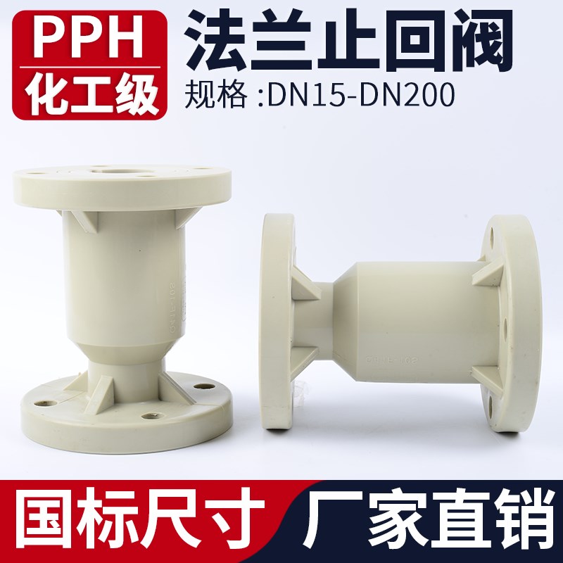 PPH法兰式止回阀化工ppr阀门水管单向阀逆止阀开关dn25 32 50 100