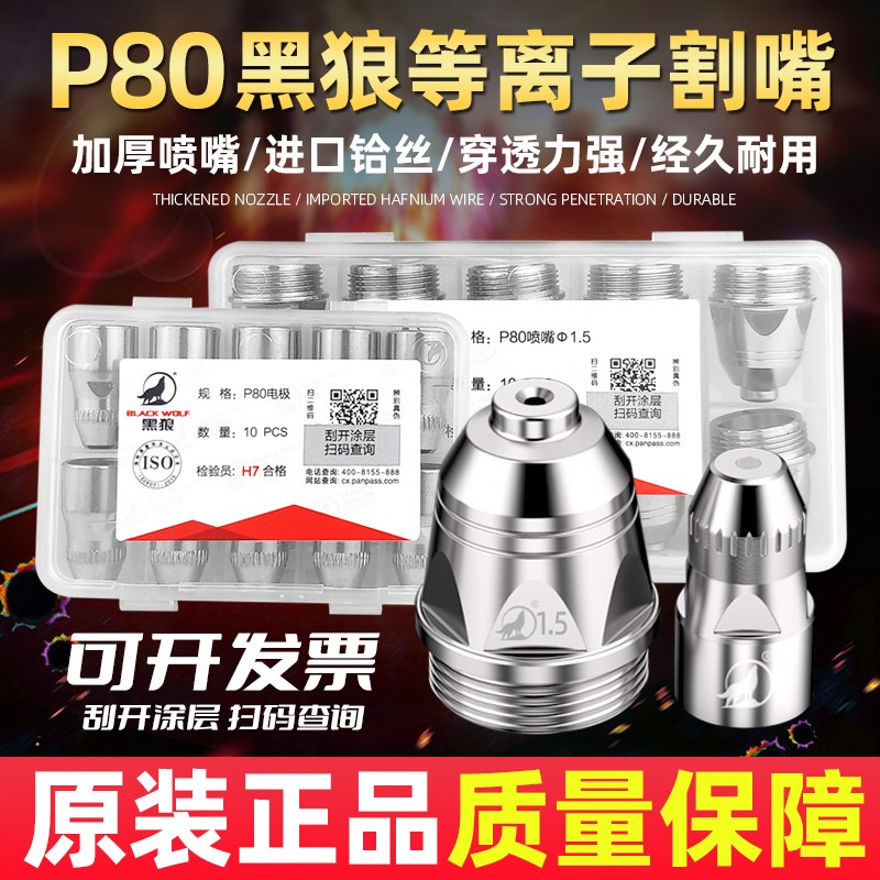 正品黑狼P80电极喷嘴等离子切枪割嘴LGK100120切割机配件割咀喷头