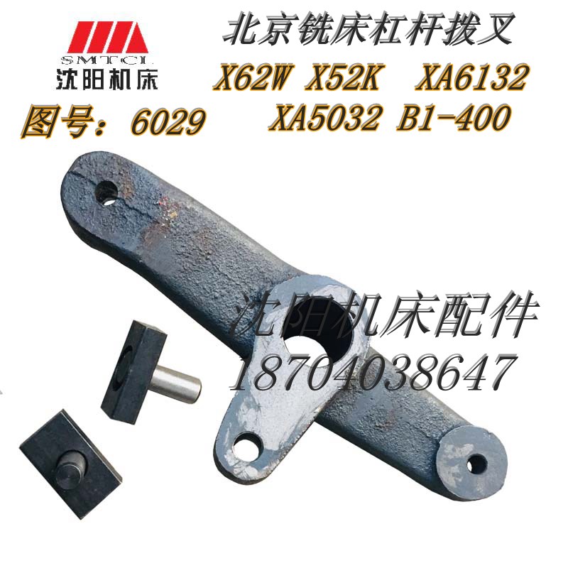 北京铣床X62W X52KXA6132XA5032 B1-400拨叉杠杆三叉6029俩翅销子