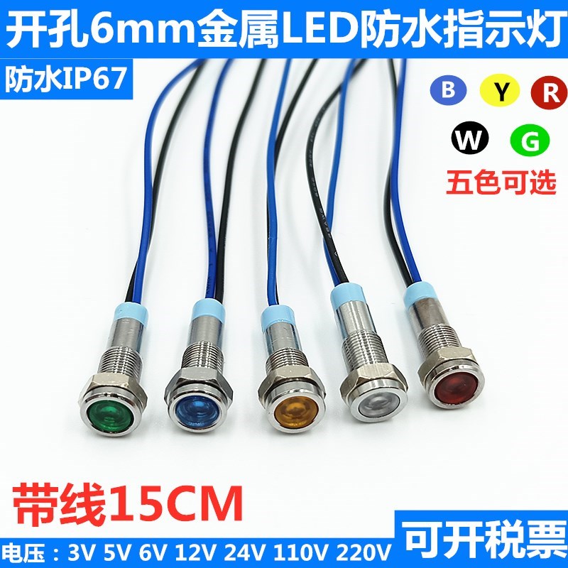 开孔6mmLED金属指示灯3V/12V/24V220V防水电源工作信号灯带线15CM