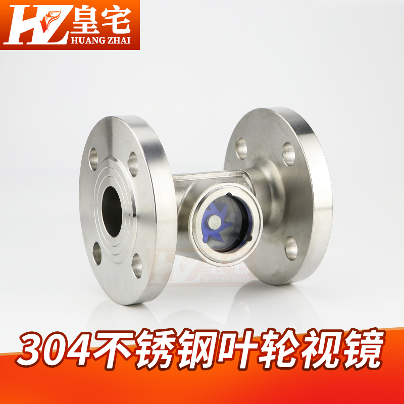不锈钢304叶轮视镜 丝口/法兰水流指示 流量指示器DN15 20 50 80