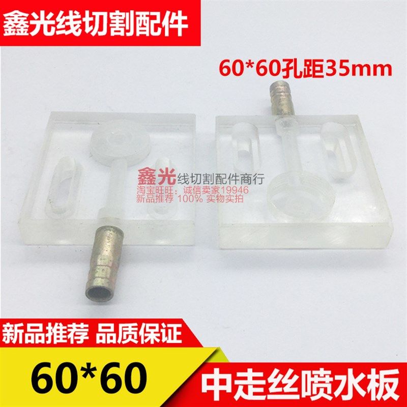 线切割配件喷水板 中走丝水板60*60孔距35mm 瑞均机喷水板,3C数码配件,USB多功能数码宝,淘宝优惠券,粉丝福利购,淘宝优惠卷