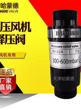 天津哈蒙德铝合金/塑料鼓风机释压阀RV-01/RV-02气泵鼓风机泄压阀