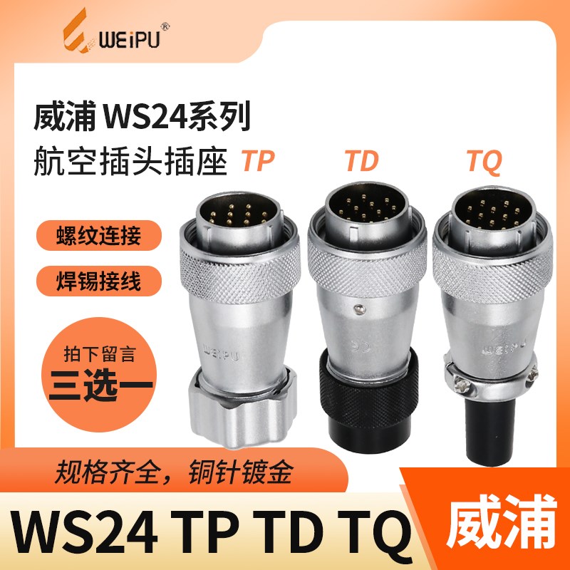 半套 威浦 航空插头 WS24-2-3芯4芯9芯10芯12芯19芯 插头TP/TQ/TD