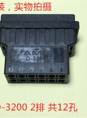 AMP D-3200 12孔母插头 1-179554-6 可直接拍下 当天发货