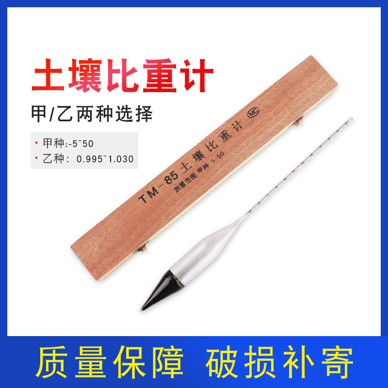 土壤比重计TM-85甲种乙种土壤比重计土壤密度计土壤分析仪木盒装