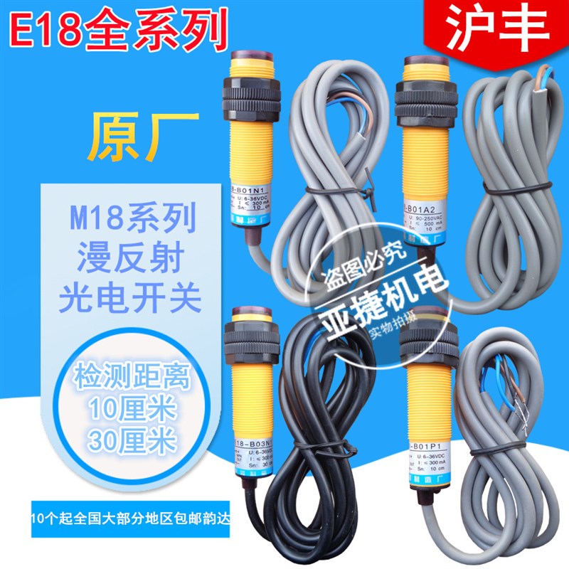 正品 沪丰(长丰电子)24V 220V光电开关 E18-B01N1 P1 B03N1 A2 A1