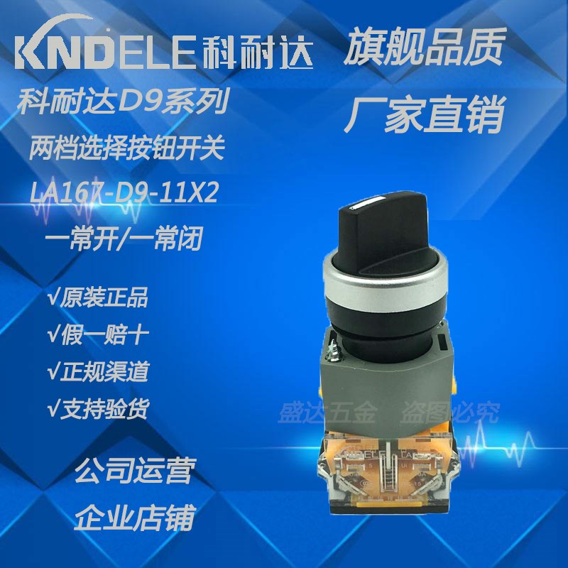 正品KNDELE科耐达按钮二档旋钮开关旋转开关LA167-D9-11X2 2P