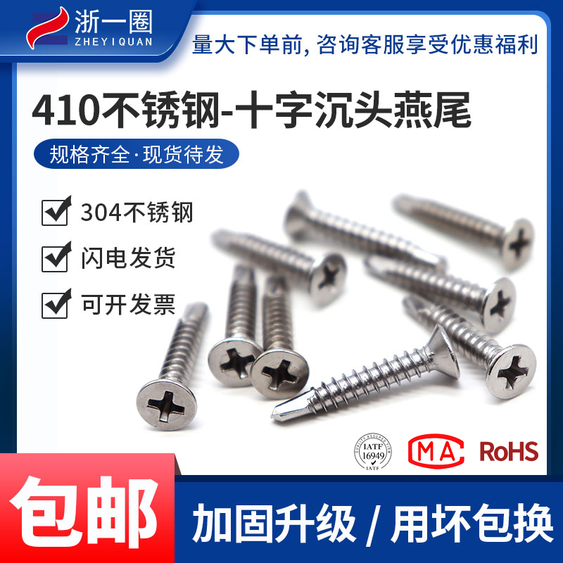 410不锈钢平头十字燕尾丝钻尾螺丝钉沉头自攻自钻螺钉M4.2M4.8