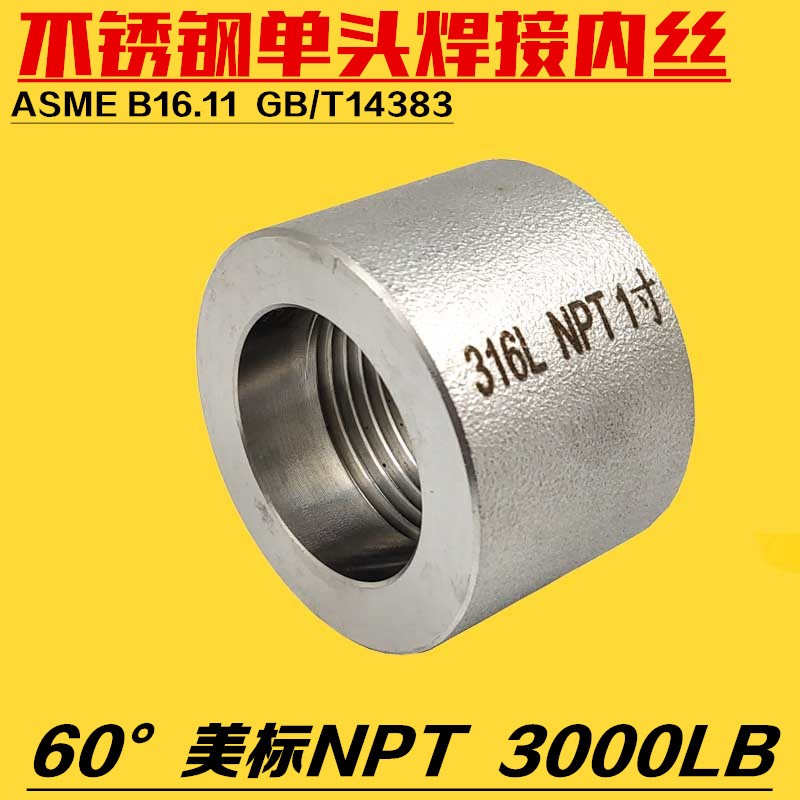 不锈钢304316L半管接头单螺口管箍 单头内丝美标NPT焊接压管座