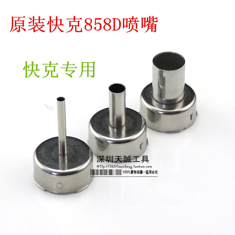 快克858  858D喷嘴 风咀 858A  2008风枪喷咀 风嘴