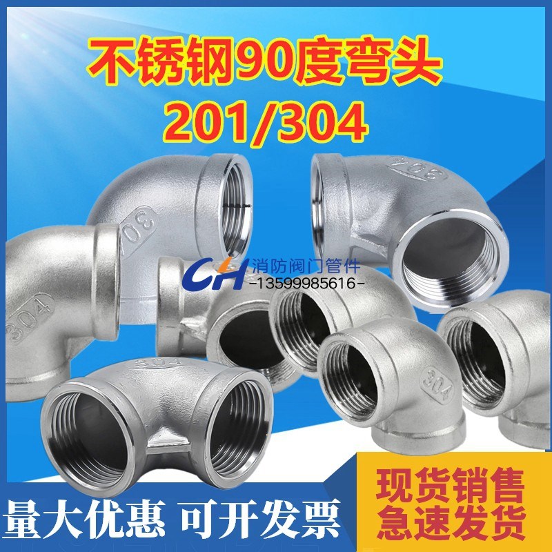 不锈钢弯头家用管道丝口4分6分90度接头201与304内螺纹连接直角弯