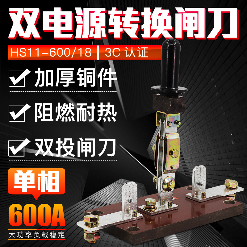 双投切换 双向闸刀HS11-600/18 600A 单极1P单相 加厚铜刀开关