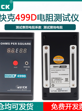 QUICK快克499D表面电阻测试仪静电接地阻抗防静电检测仪手持式仪