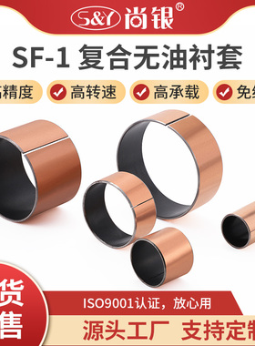 SF-1内径3-200 自润滑轴承 干拭衬套MDZB 铜套 含油轴承 复合套