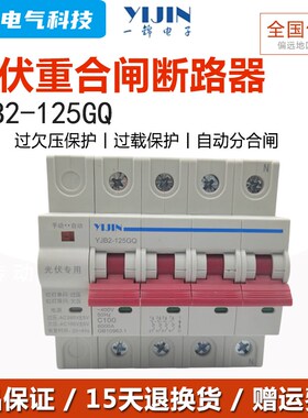 一锦YJB2-125GQ断路器光伏自动重合闸家用防雷延时智能空开保护器