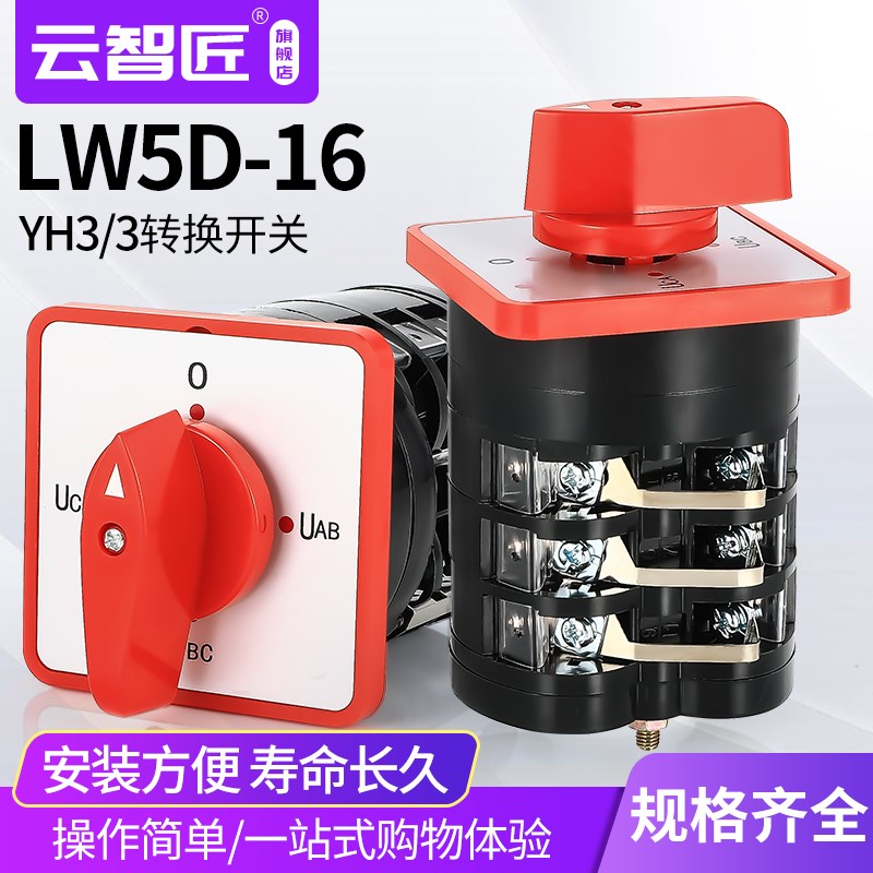 万能转换开关LW5D-16 YH3/3电压转换开关三档3节组合开关倒顺开关