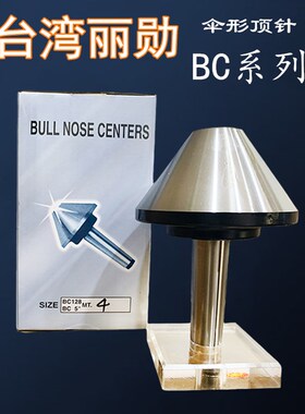 促销LI-HSUN台湾丽勋伞型顶针 BC63/78/106/128/156/206/258-MT4