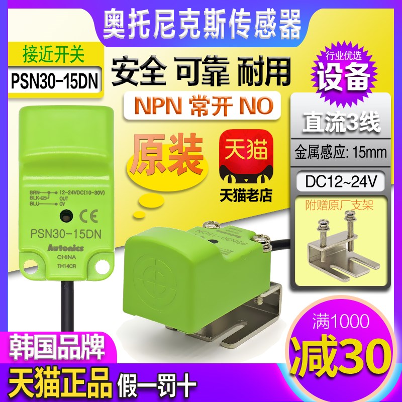 正品奥托尼克斯NPN接近开关PSN30-10DN一15DP直流三线NO传感器PNP
