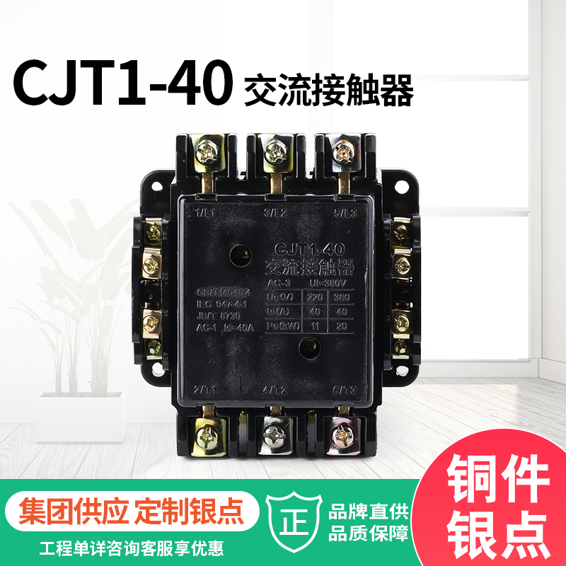 现货供应 40A交流接触器CJT1-40 CJ10-40 220V 380V 127V银点铜件