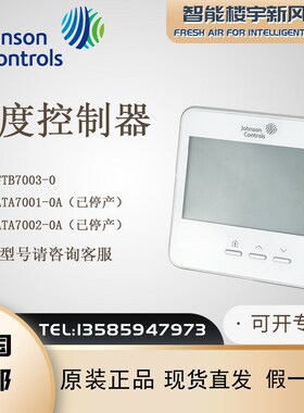 美国Johnson江森NSAFTB70030替代NSATA7001/70020A联网温控器