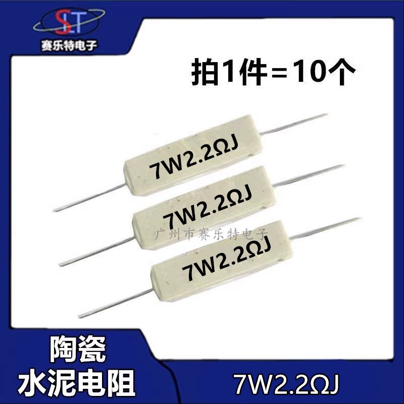 (10个)7W陶瓷水泥电阻卧式2.2欧1.2/2欧姆4/4.7/6.8/8欧2047欧
