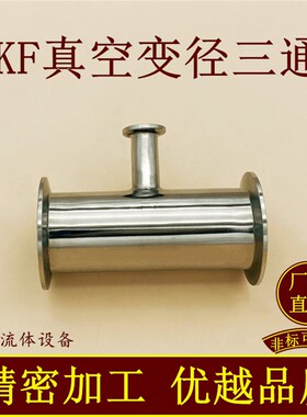KF真空变径三通304不锈钢16管件25快装40法兰50快接卡盘等径0设备