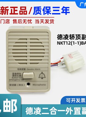 德凌电梯轿顶对讲/报警二合一外置副机NKT12(1-1)BA-10轿顶对讲机