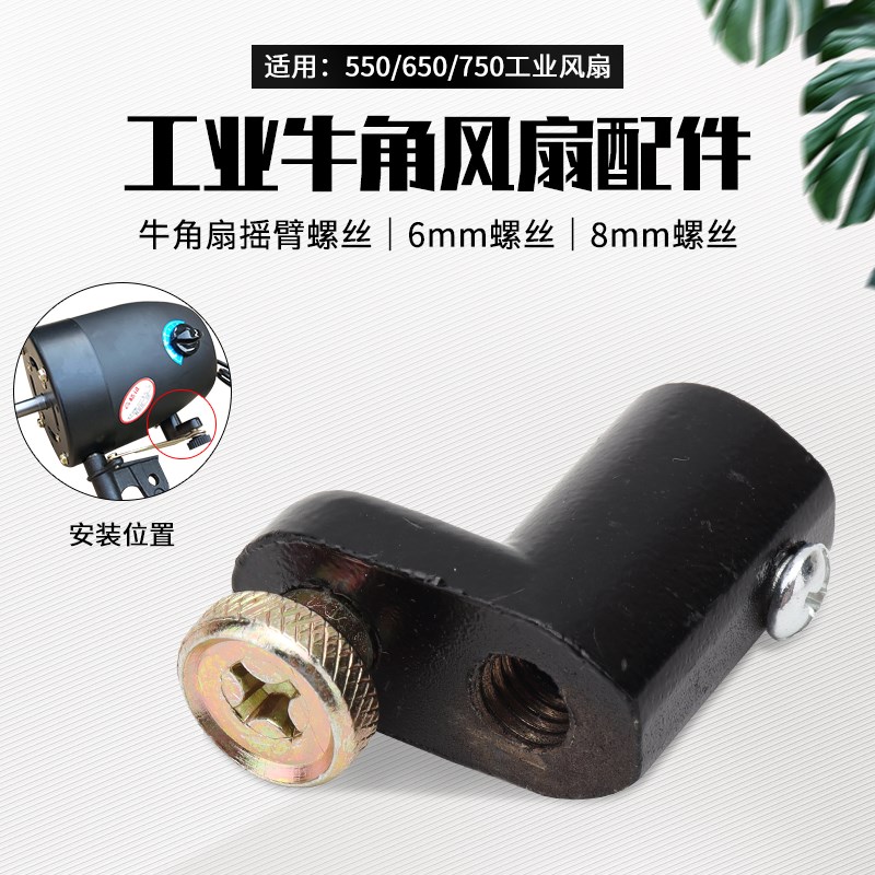 工业牛角扇配件摇头转向摇臂摆臂支架500/650/750电风扇通用螺丝