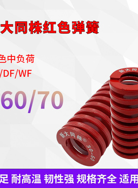 进口新大同株红色模具弹簧日标矩形弹簧TM60/70X60X70X80X90-300