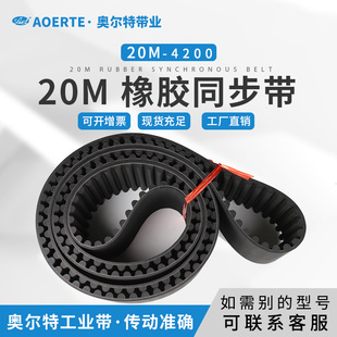 20M 工业传动带 4200 圆弧齿 齿型带 210齿 橡胶同步带