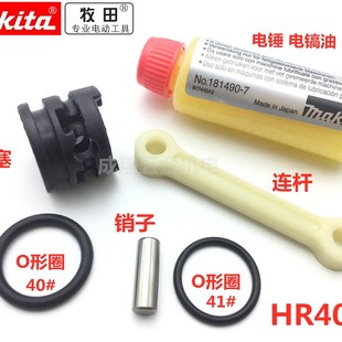 牧田电锤HR4002配件连杆活塞O形圈电锤电镐专用30毫升