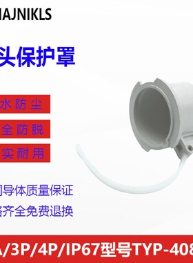 MAJNIKLS津奈电气新款TYP-40841户外防水防尘工业插头保护罩4P32A