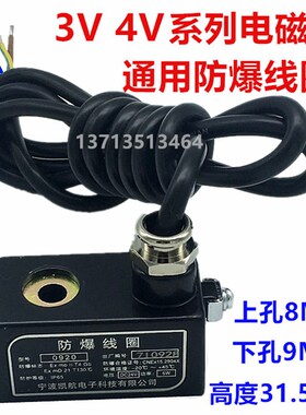 4V系列电磁阀防爆线圈 4V210-08 0920/0921防爆线圈AC220V DC24V