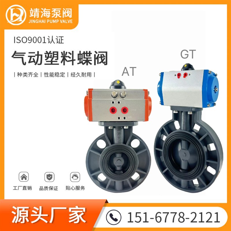 靖海UPVC气动塑料蝶阀D671X-10软密封DN50 65 80 100