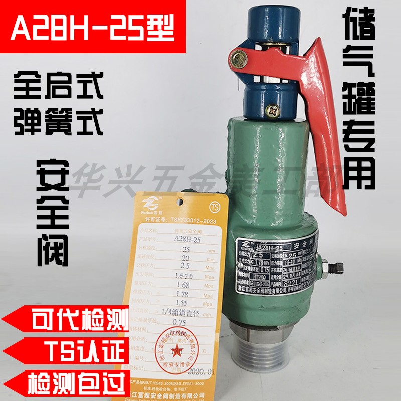 富超顺景A28H-25储气罐中压弹簧式全启铸铁泄压整定1.68安全阀
