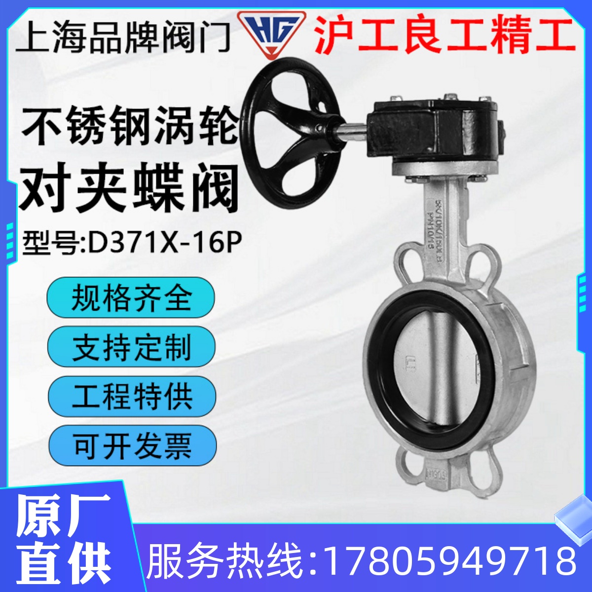 沪工精工俊工良工D371X/F-16P不锈钢304对夹蝶阀涡轮软密封四氟
