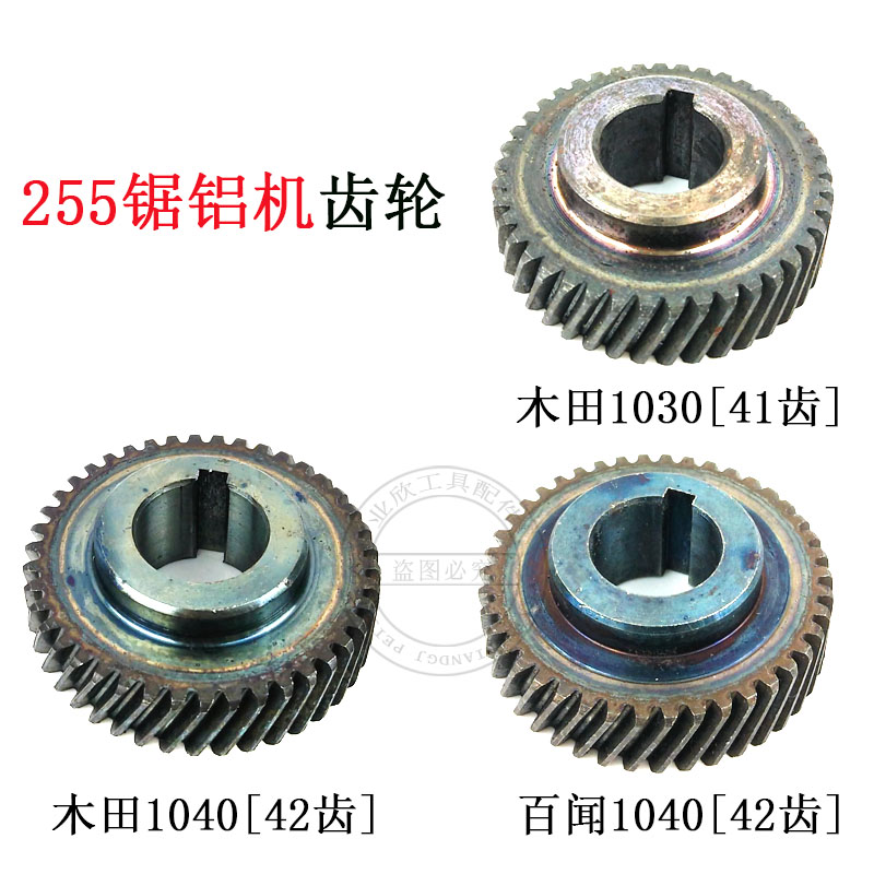 适配牧田LS1040锯铝机齿轮1030介铝机齿轮百闻255铝材机配件