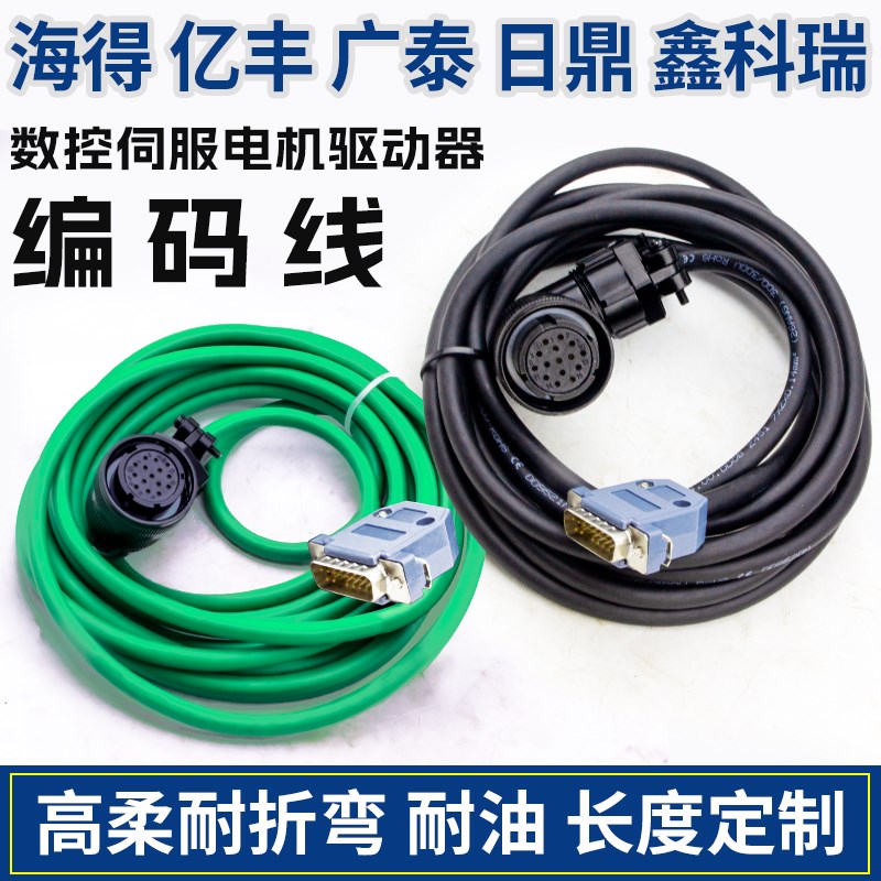 海得亿丰日鼎广泰一川鑫科瑞伺服电机编码器线驱动器连接线反馈线