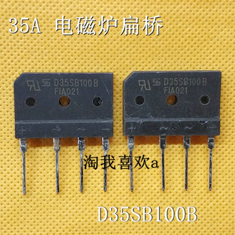 SD35SB100B 电磁炉扁桥 35A1000V 扁桥 全桥 电磁炉全桥
