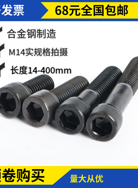 12.9级内六角螺丝M14x230x240x250x260x270x280x290x300x310杯头