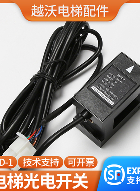 上海三斯电梯平层感应器/适用OTIS奥的斯光电开关SSGD-1/DAA629A1