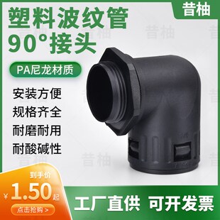 塑料波纹软管90度直角接头穿线管电线电缆保护套管PA尼龙直角弯头