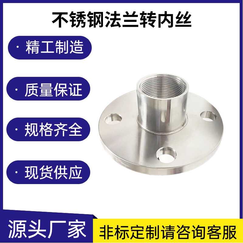 304不锈钢丝扣法兰内丝内螺纹链接法兰片内牙法兰盘PN10非标DN25